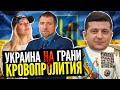 Потапенко - Зеленский vs КСУ|Люди хотят крови. Украинский путч.