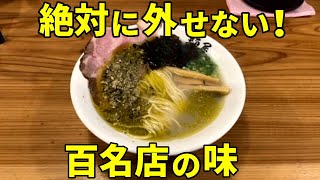 牡蠣塩ラーメンの衝撃的な旨さにコシを抜かす 麺屋byLushMusic