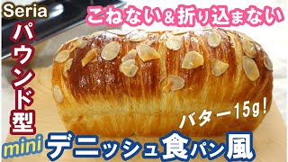 100均セリアのパウンド型でかわいく焼く💕バター15g！こねない＆折り込まない楽しい成形！【ミニデニッシュ食パン風】No-knead & easy Mini Danish bread