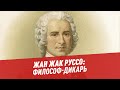 Жан Жак Руссо. Философ-дикарь - Хочу всё знать