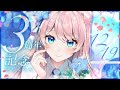 【#陽月るるふ3周年 】記念配信!3年間ありがとう!4年目もよろしくね! 【 陽月るるふ / VSinger 】