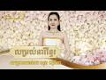 សម្រស់នារីខ្មែរ បកស្រាយដោយ សុង នីតា រៀបរាងជាពិសេសសម្រាប់គូស្វាមីភរិយាថ្មី Mister Entertainment.