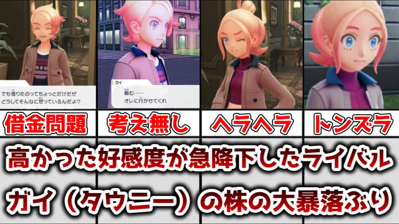【ゆっくり解説】高かった好感度が急降下したライバル ガイ（タウニー）の株の大暴落ぶりを徹底解説【ポケモン】
