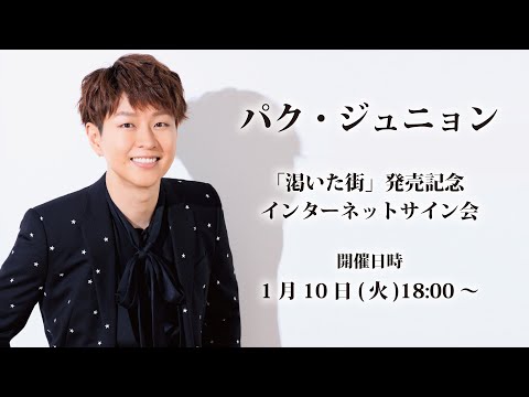 1/10】パク・ジュニョン「渇いた街」発売記念インターネットサイン会