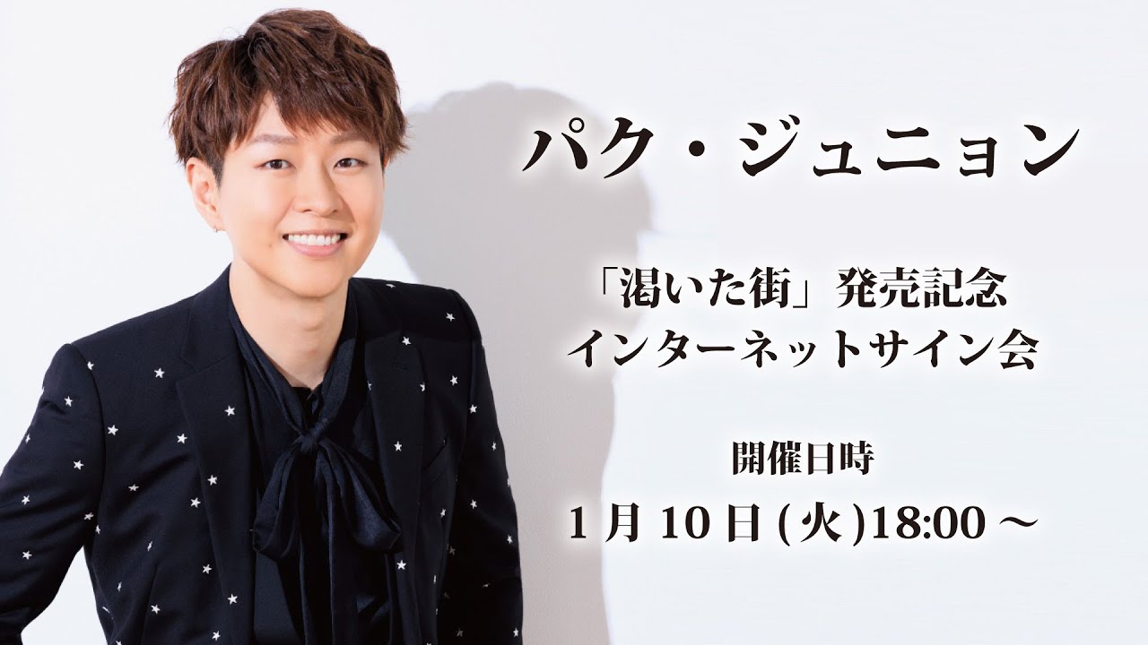 1/10】パク・ジュニョン「渇いた街」発売記念インターネットサイン会