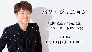 1/10】パク・ジュニョン「渇いた街」発売記念インターネットサイン会