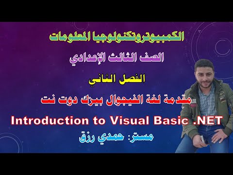 تكنولوجيا المعلومات الصف الثالث الإعدادي الوحدة الثانية الدرس الأول مقدمة في لغة فيجوال بيزك دوت نت