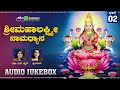 ಶ್ರೀ ಮಹಾಲಕ್ಷ್ಮಿ ನಾಮಧ್ಯಾನ 02 | Sri Mahalakshmi  Naamadyana | Devotional Songs | Audio Jukebox