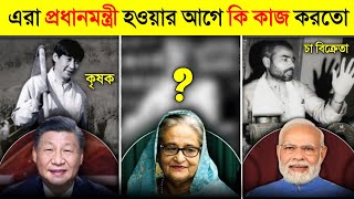 এই পরধনমনতরদর দখল বঝ যয চইল সবকছই সমভব 10 Powerful Leaders Original Jobs