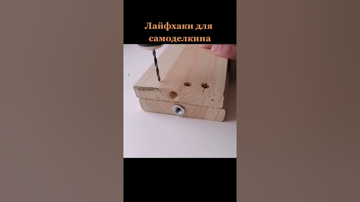 Как правильно закрутить саморез что бы не лопнула доска#shorts #лайфхак #diy