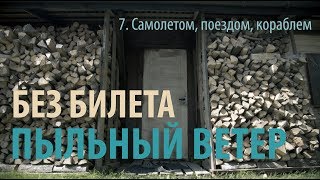 БЕЗ БИЛЕТА - Пыльный ветер (фильм) Часть 7. Самолетом, поездом, кораблем..