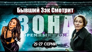 ЗОНА Х/Ф СМОТРИТ И КОММЕНТИРУЕТ БЫВШИЙ З/К #34-35