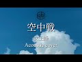 空中戦/女王蜂 Acoustic cover