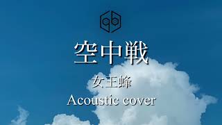 空中戦/女王蜂 Acoustic cover