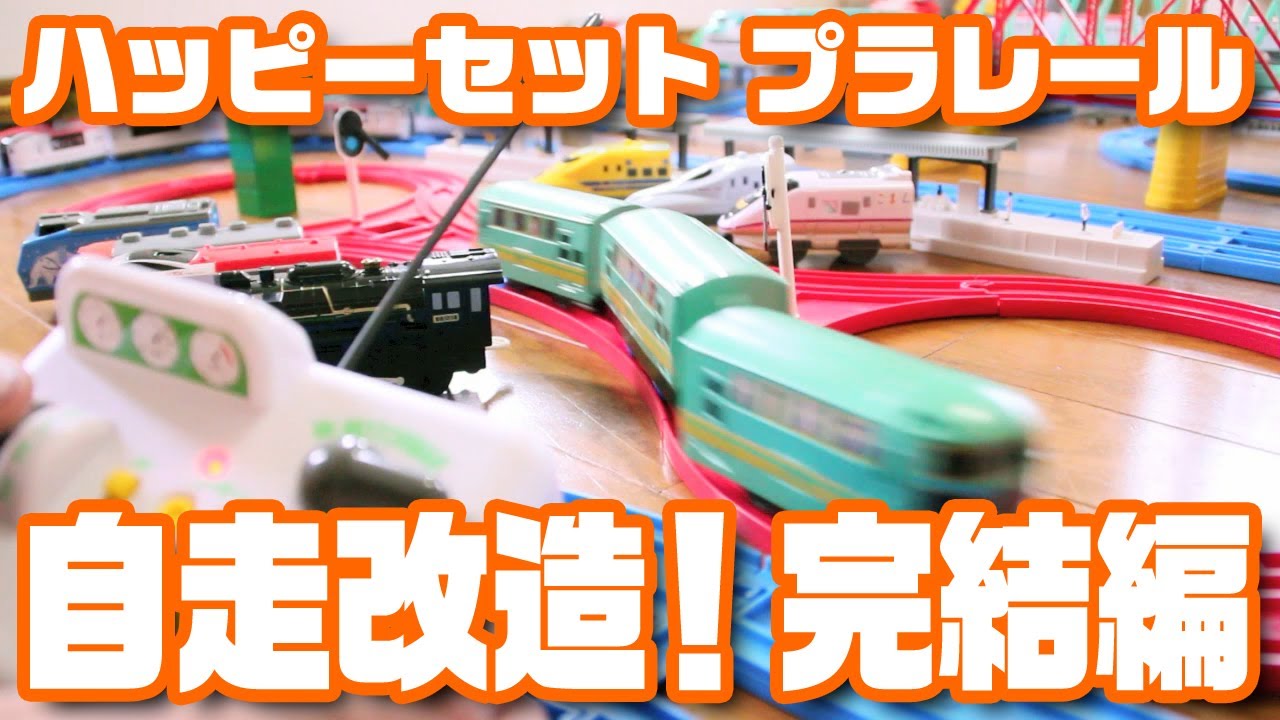 Modifying a Happy Meal Plarail for Self-Propulsion Part 4 (Finale