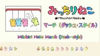 みっちりねこマーチ（ダッシュ・スタイル） - MitchiriNeko March (Dash-style)