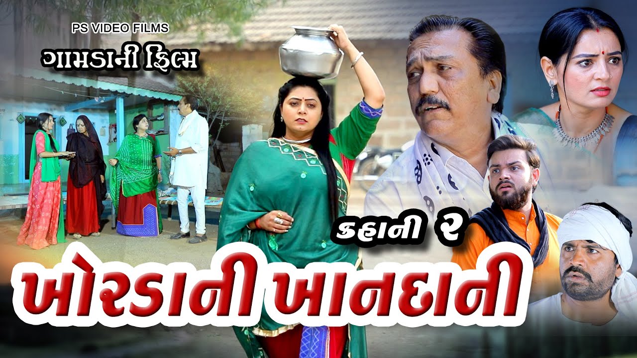 ખોરડાની ખાનદાની ll Khoradani Khandani ll Gujarati Film @psvideofilms