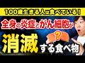 【最新研究】全身の炎症を抑えてがん細胞を消滅させる食べ物TOP10!