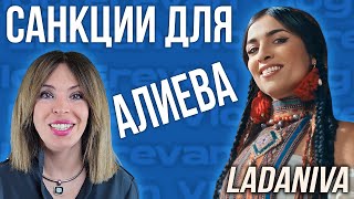 Кого опасаются армяне? | Санкции для Алиева | LADANIVA