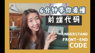WEB前端 | 教你快速看懂前端代码 Understand Front End Code in 6 Minutes