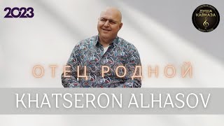 Khatseron Alhasov - Отец Родной - Премьера 2023