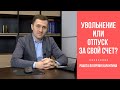 УВОЛЬНЕНИЕ ИЛИ ОТПУСК ЗА СВОЙ СЧЕТ? Работа во время карантина