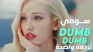 'أحمق أحمق' أغنية سومي | JEON SOMI – DUMB DUMB MV (Arabic Sub) مترجمة