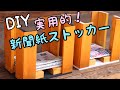 【DIY】新聞紙ストッカー / Newspaper stocker