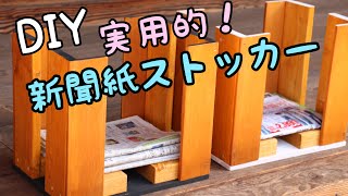 【DIY】新聞紙ストッカー / Newspaper stocker