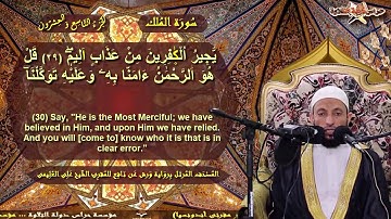 جزء تبارك كاملا برواية ورش عن نافع للمقرئ الشيخ على مصطفى العليمى