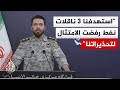 المتحدث باسم الحرس الثوري الإيراني استهدفنا حاملة الطائرات الأمريكية أبراهام لينكولن بـ4 صواريخ