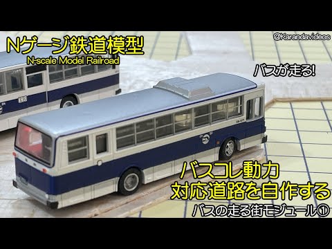 No.55鉄道Nゲージジオラマ車両、バス、車付き Nゲージ ジオラマ バス トラック展示台(地下駐車場付き)―A