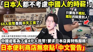 Download Lagu 「日本人都不考慮中國人的時薪!」中國遊客為了省4元人民幣!要求日本店員特殊服務!日本便利商店無奈貼「中文警告」...小鄭在日本 MP3 Download Lagu 「日本人都不考慮中國人的時薪!」中國遊客為了省4元人民幣!要求日本店員特殊服務!日本便利商店無奈貼「中文警告」...小鄭在日本 MP3
