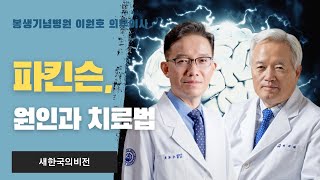 [대담] 신경과 명의, 봉생기념병원 이원호 의무이사를 만나다 4편