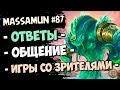 ⭐Hearthstone⭐ Финальный самый ФАНовый и добрый стрим дополнения СУ  #87 ٩(◕‿◕)۶ | Massamun