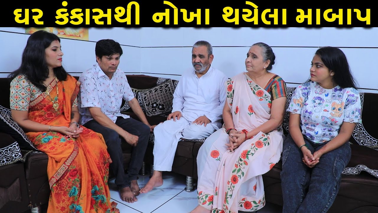 વીસ વર્ષે  માબાપ ભેગા થયા | Gujarati Short Film | Family Drama | Gujarati Natak