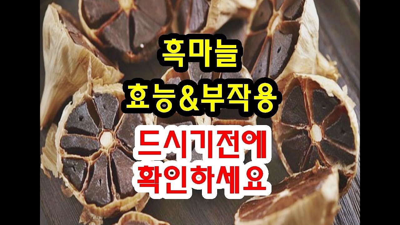 흑마늘 효능과 부작용 확인하고 드셔야해요~