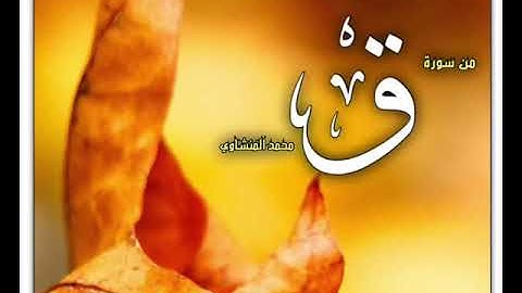 سورة ق - الشيخ محمد صديق المنشاوي