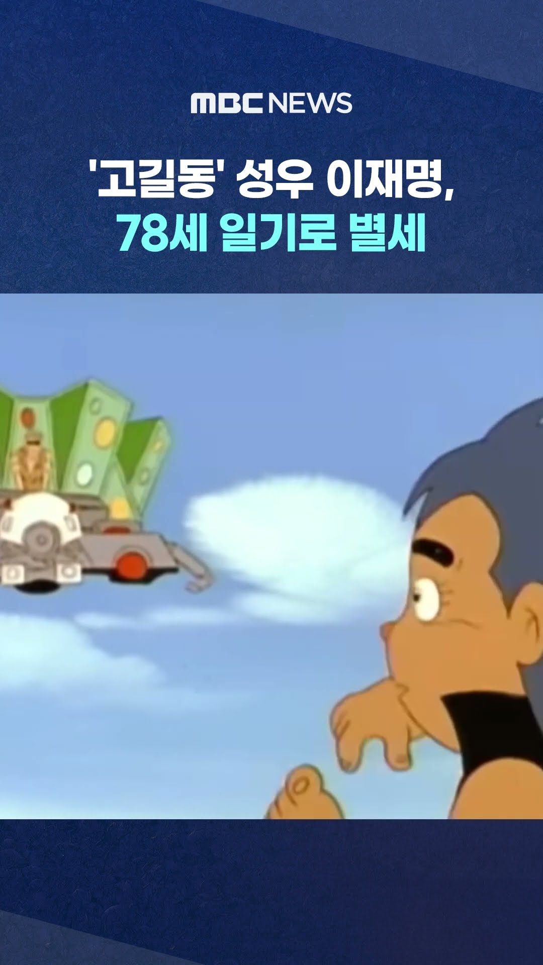 '고길동' 성우 별세.. #Shorts (MBC뉴스)