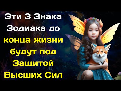 Ванга назвала 3 Знака Зодиака, которые до конца жизни будут под защитой Высших Сил