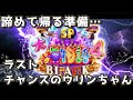 『大海物語4スペシャルBLACK』諦めて帰ろうとしたらラストチャンスのウリンちゃんがきました。
