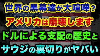 アメリカは崩壊します。グレートリセットの本命はペトロダラーシステムとドル崩壊の超ヤバい裏話。世界の黒幕達が仲間割れでヤバすぎる【 日経平均 都市伝説 グレートリセット 歴史 中間選挙 黒幕 】