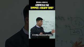 사회복지사 1급 - 박정훈쌤만의 전략적인 시험 공부 방…