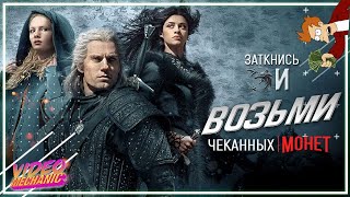 ВЕДЬМАК - Монстры, Бабы и Вино [Обзор Сериала]