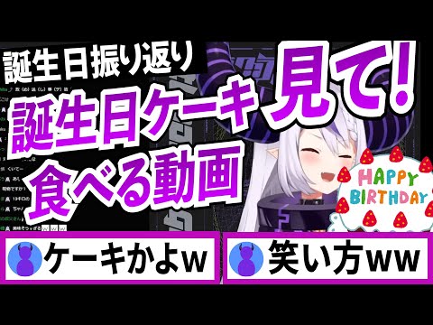 誕生日配信に披露し損ねた渾身のネタを見直してツボるラプラスダークネス【ラプラスダークネス/ホロライブ/切り抜き】