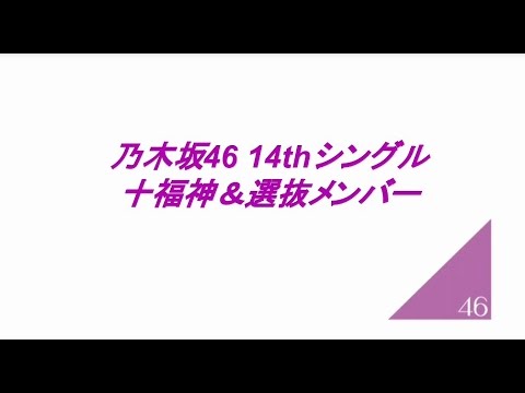 乃木坂46 14thシングル 選抜メンバー 乃木坂十福神 Youtube