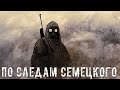 ● ПО СЛЕДАМ СЕМЕЦКОГО ● Первый сталкер в ЧЗО! — STALKER RP №263