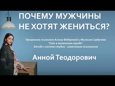 ПОЧЕМУ МУЖЧИНЫ НЕ ХОТЯТ ЖЕНИТЬСЯ? Анна Теодорович