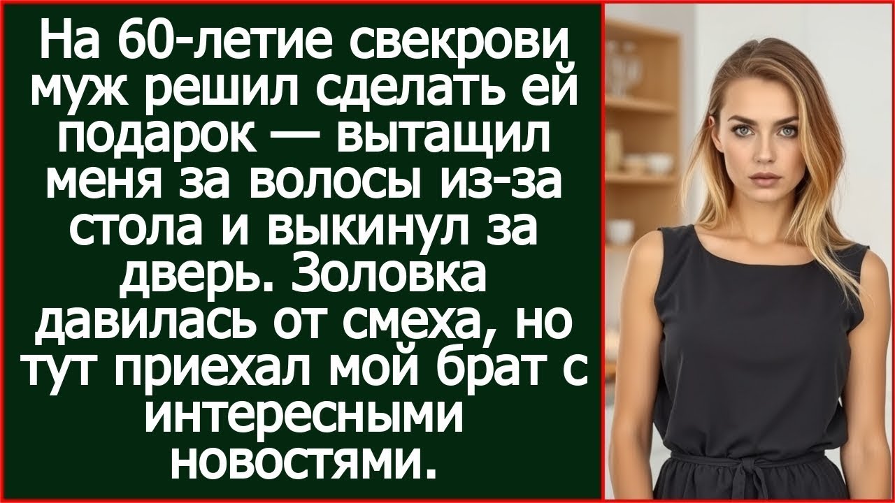 На 60-летие свекрови муж решил сделать ей подарок — вытащил меня за из-за стола и выкинул за дверь.