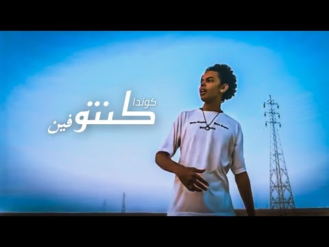 Conda Konto Feen كوندا كنتو فين Offical Music Video 
